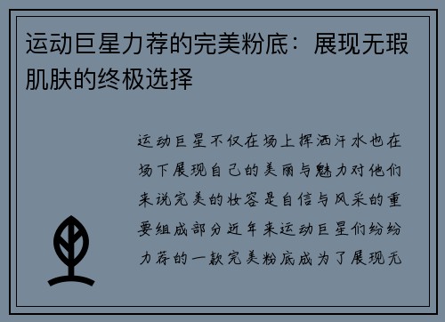 运动巨星力荐的完美粉底：展现无瑕肌肤的终极选择