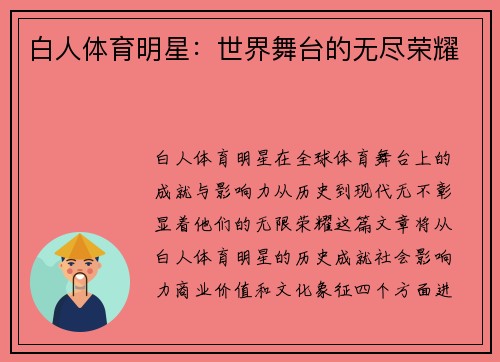 白人体育明星：世界舞台的无尽荣耀