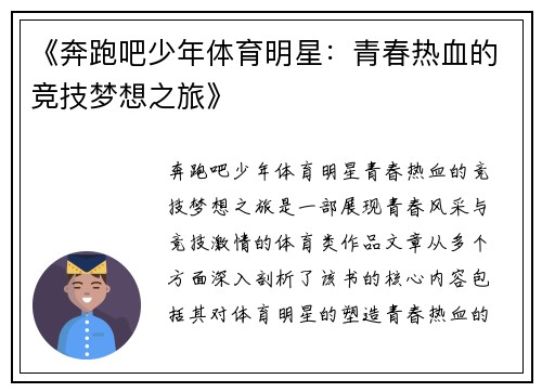 《奔跑吧少年体育明星：青春热血的竞技梦想之旅》