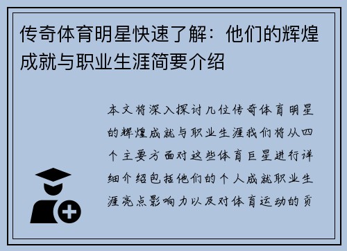 传奇体育明星快速了解：他们的辉煌成就与职业生涯简要介绍