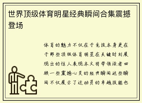 世界顶级体育明星经典瞬间合集震撼登场