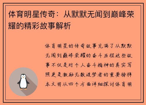 体育明星传奇：从默默无闻到巅峰荣耀的精彩故事解析