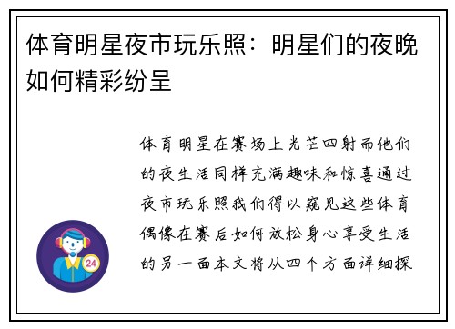 体育明星夜市玩乐照：明星们的夜晚如何精彩纷呈