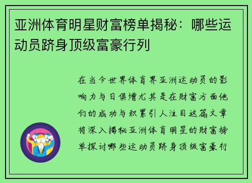 亚洲体育明星财富榜单揭秘：哪些运动员跻身顶级富豪行列