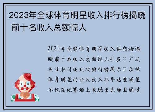 2023年全球体育明星收入排行榜揭晓 前十名收入总额惊人