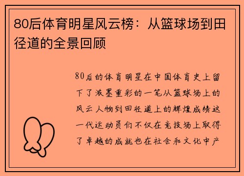80后体育明星风云榜：从篮球场到田径道的全景回顾