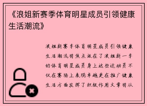 《浪姐新赛季体育明星成员引领健康生活潮流》