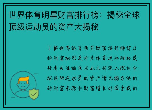 世界体育明星财富排行榜：揭秘全球顶级运动员的资产大揭秘