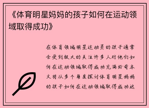 《体育明星妈妈的孩子如何在运动领域取得成功》
