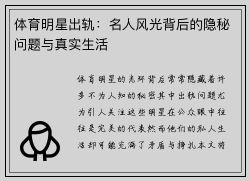 体育明星出轨：名人风光背后的隐秘问题与真实生活