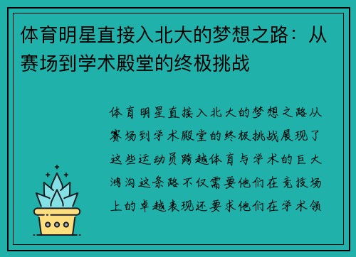 体育明星直接入北大的梦想之路：从赛场到学术殿堂的终极挑战