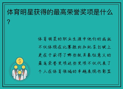 体育明星获得的最高荣誉奖项是什么？