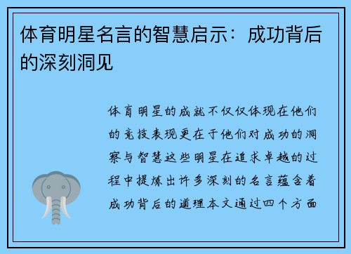 体育明星名言的智慧启示：成功背后的深刻洞见