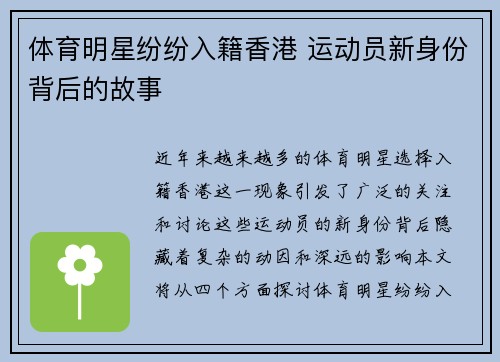 体育明星纷纷入籍香港 运动员新身份背后的故事