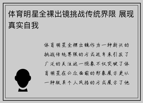 体育明星全裸出镜挑战传统界限 展现真实自我
