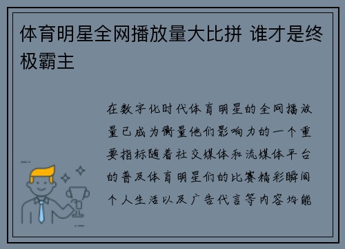 体育明星全网播放量大比拼 谁才是终极霸主