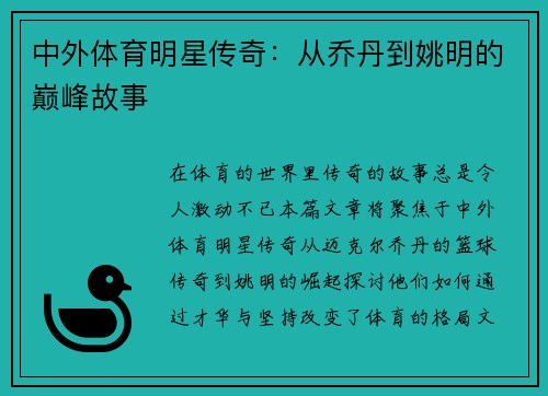 中外体育明星传奇：从乔丹到姚明的巅峰故事
