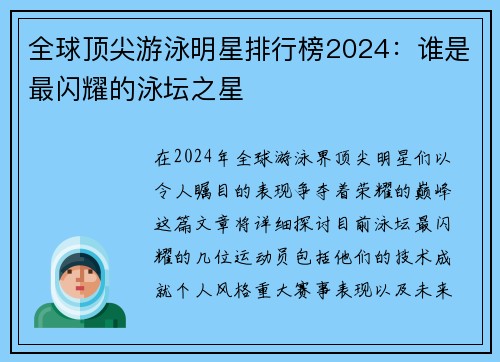 全球顶尖游泳明星排行榜2024：谁是最闪耀的泳坛之星
