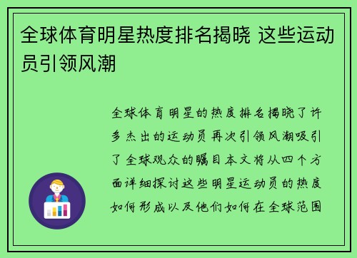 全球体育明星热度排名揭晓 这些运动员引领风潮