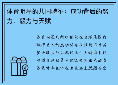 体育明星的共同特征：成功背后的努力、毅力与天赋
