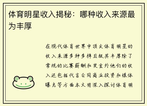 体育明星收入揭秘：哪种收入来源最为丰厚
