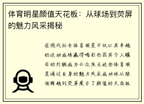 体育明星颜值天花板：从球场到荧屏的魅力风采揭秘