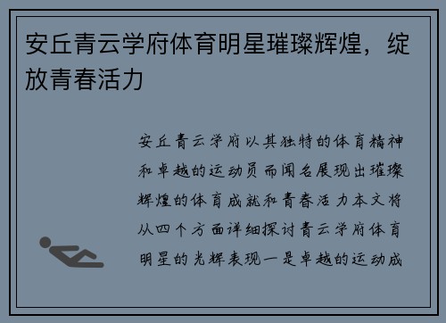 安丘青云学府体育明星璀璨辉煌，绽放青春活力