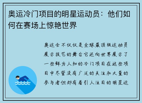 奥运冷门项目的明星运动员：他们如何在赛场上惊艳世界