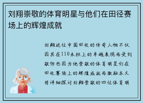 刘翔崇敬的体育明星与他们在田径赛场上的辉煌成就