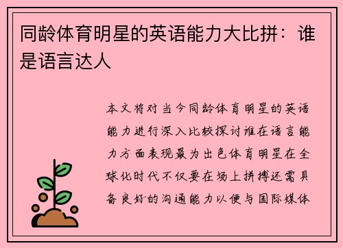 同龄体育明星的英语能力大比拼：谁是语言达人