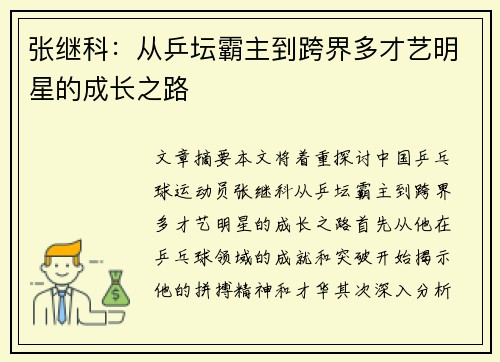 张继科：从乒坛霸主到跨界多才艺明星的成长之路