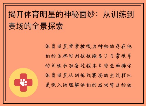 揭开体育明星的神秘面纱：从训练到赛场的全景探索