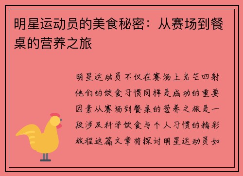 明星运动员的美食秘密：从赛场到餐桌的营养之旅