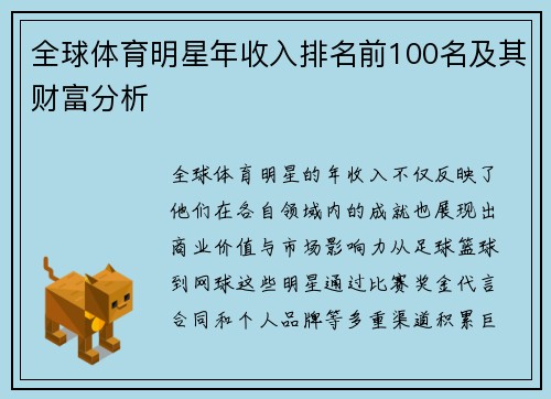 全球体育明星年收入排名前100名及其财富分析