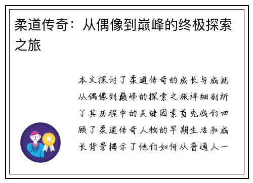 柔道传奇：从偶像到巅峰的终极探索之旅
