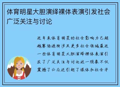 体育明星大胆演绎裸体表演引发社会广泛关注与讨论