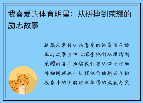 我喜爱的体育明星：从拼搏到荣耀的励志故事