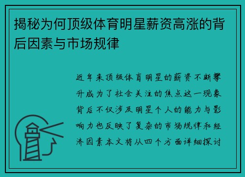 揭秘为何顶级体育明星薪资高涨的背后因素与市场规律