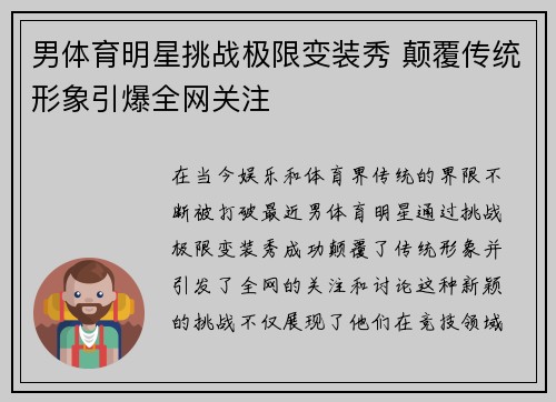 男体育明星挑战极限变装秀 颠覆传统形象引爆全网关注