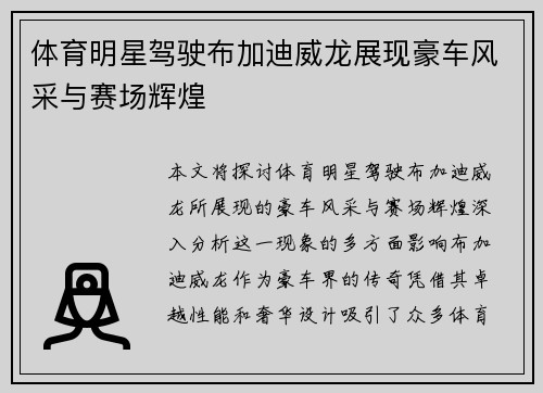 体育明星驾驶布加迪威龙展现豪车风采与赛场辉煌