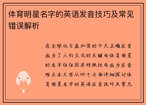 体育明星名字的英语发音技巧及常见错误解析