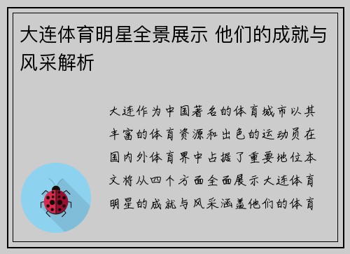 大连体育明星全景展示 他们的成就与风采解析