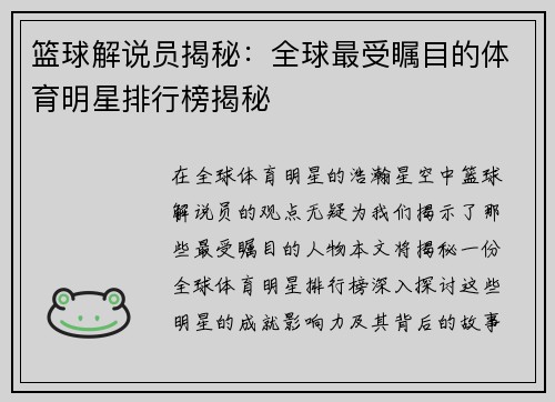 篮球解说员揭秘：全球最受瞩目的体育明星排行榜揭秘