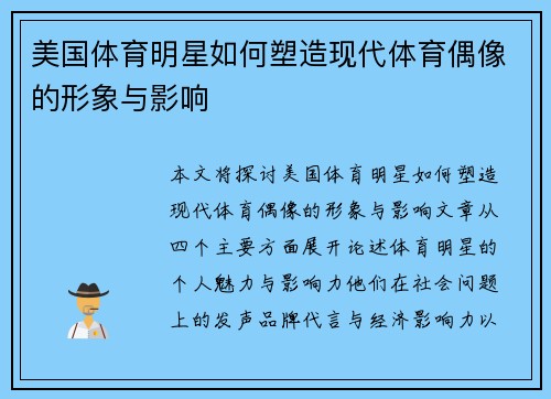 美国体育明星如何塑造现代体育偶像的形象与影响