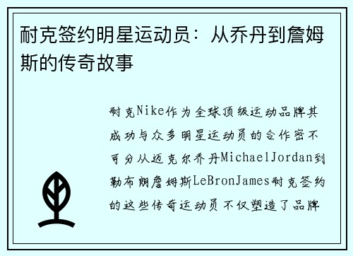 耐克签约明星运动员：从乔丹到詹姆斯的传奇故事