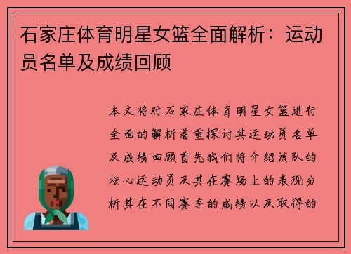 石家庄体育明星女篮全面解析：运动员名单及成绩回顾