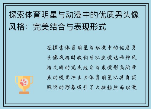 探索体育明星与动漫中的优质男头像风格：完美结合与表现形式