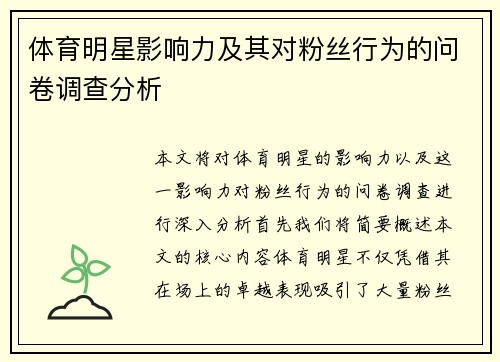 体育明星影响力及其对粉丝行为的问卷调查分析