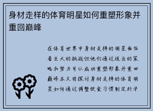 身材走样的体育明星如何重塑形象并重回巅峰