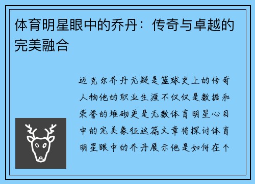体育明星眼中的乔丹：传奇与卓越的完美融合